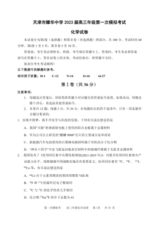 48_2023天津耀华中学高三第一次模拟化学试卷.pdf