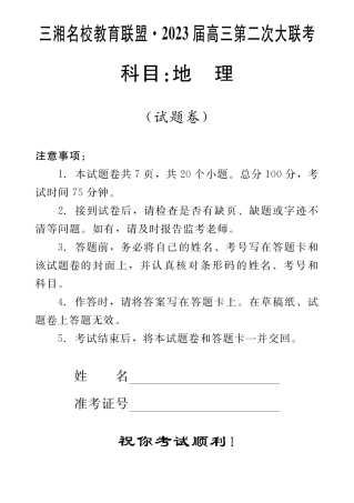 8_2023届三湘名校高三第二次大联考.pdf