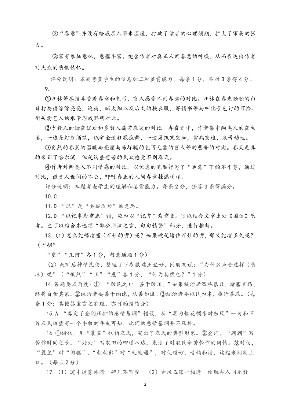 山东新高考联合质量测评2024届高三10月联考语文试题答案.pdf_第2页
