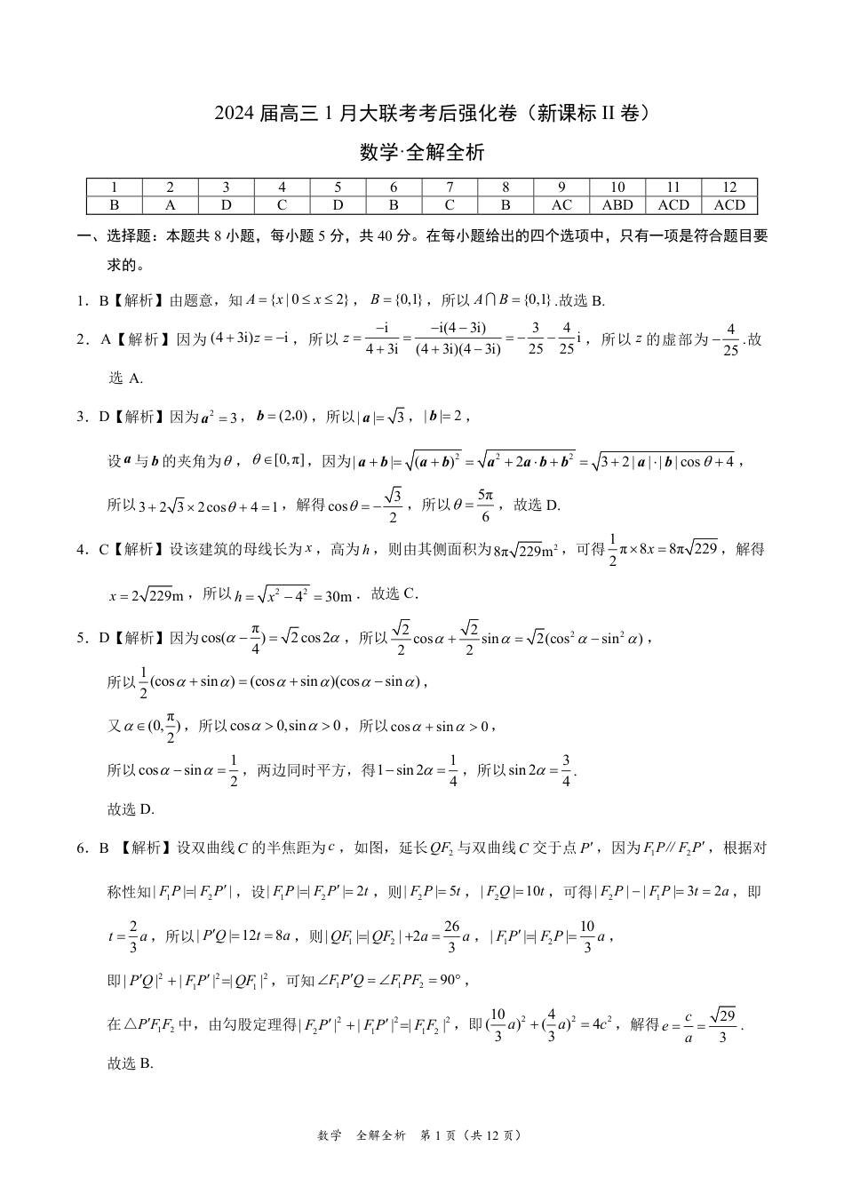 数学-2024届高三1月大联考考后强化卷（新课标II卷）（全解全析）.pdf_第1页