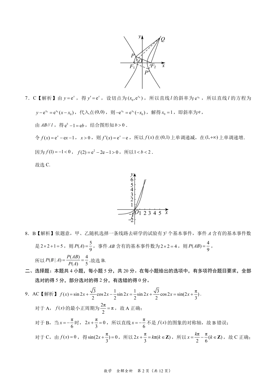 数学-2024届高三1月大联考考后强化卷（新课标II卷）（全解全析）.pdf_第2页