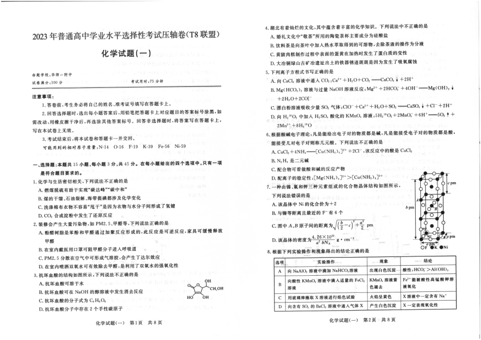 49_T8联盟2023年普通高中学业水平选择性考试压轴卷（华师一附中命题）化学.pdf_第1页