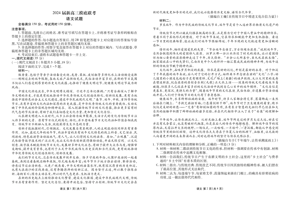 2024届新高三摸底联考语文正文.pdf_第1页
