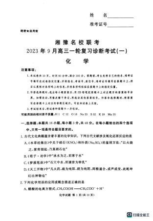 14_2024届湘豫名校联考高三上学期9月一轮复习诊断考试（一）化学试题.pdf