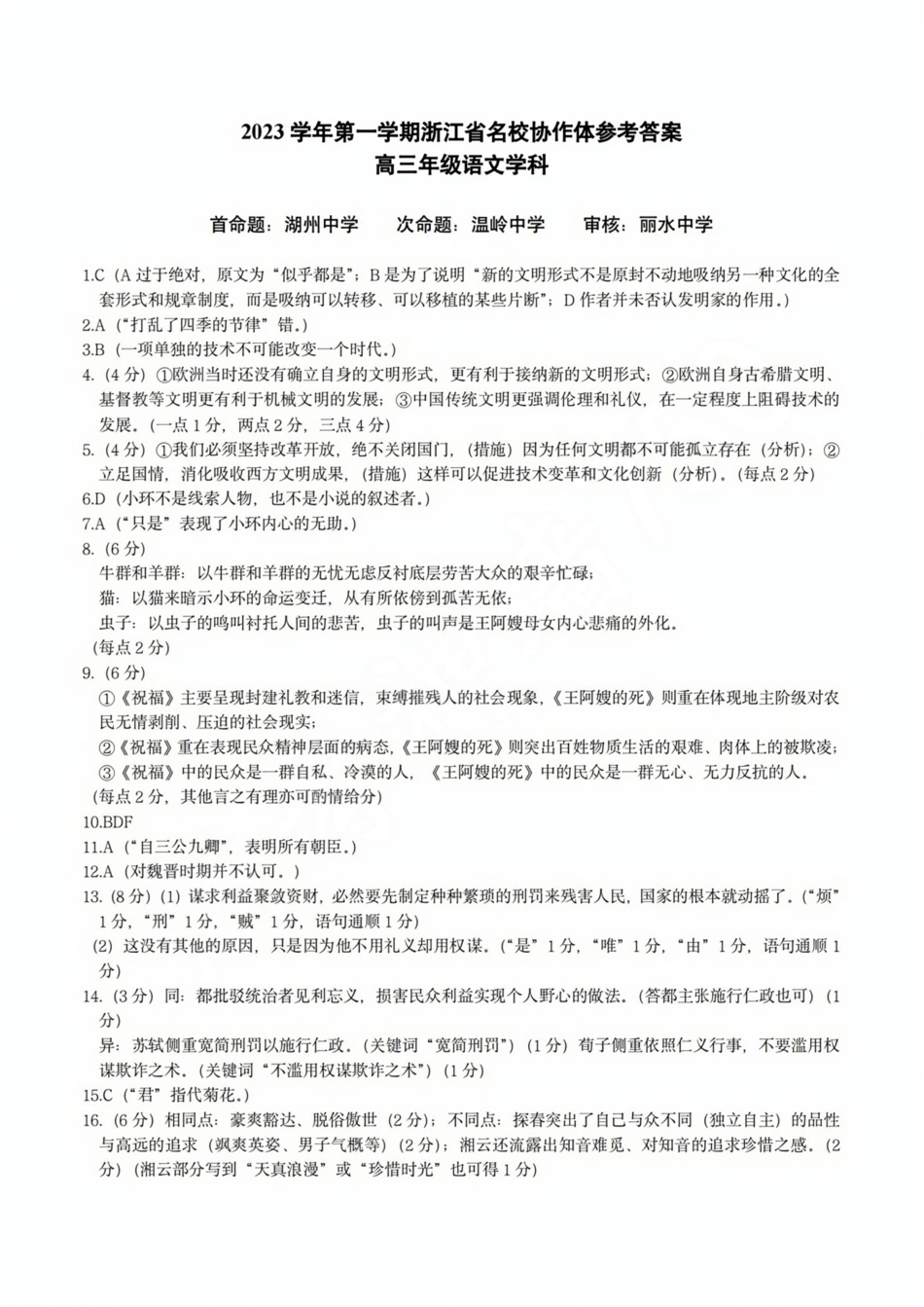 浙江名校协作体2023-2024学年高三上学期返校联考语文试卷答案.pdf_第1页