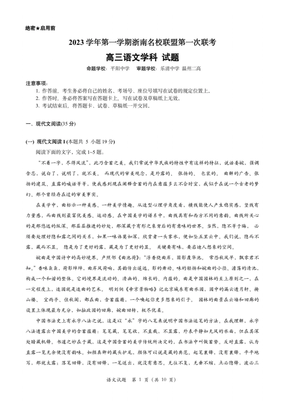 浙江浙南名校联盟2023-2024学年高三上学期第一次联考语文试卷.pdf_第1页
