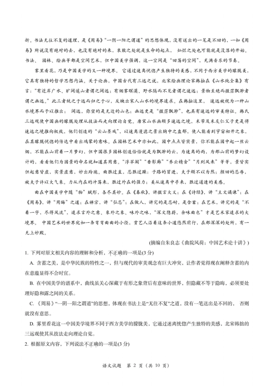 浙江浙南名校联盟2023-2024学年高三上学期第一次联考语文试卷.pdf_第2页
