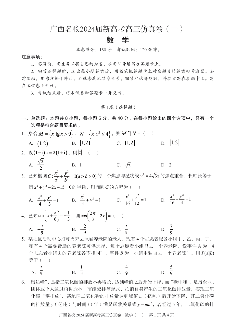 【联考】广西名校新高考2024届高三上学期仿真卷（一）数学试题.pdf_第1页