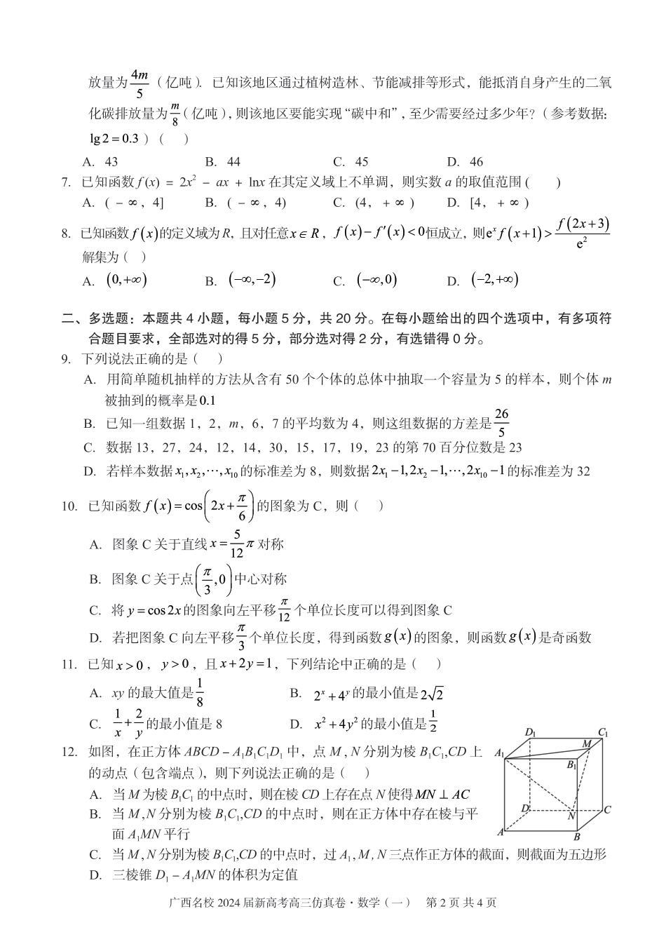 【联考】广西名校新高考2024届高三上学期仿真卷（一）数学试题.pdf_第2页