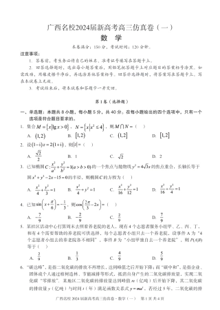【联考】广西名校新高考2024届高三上学期仿真卷（一）数学试题.pdf