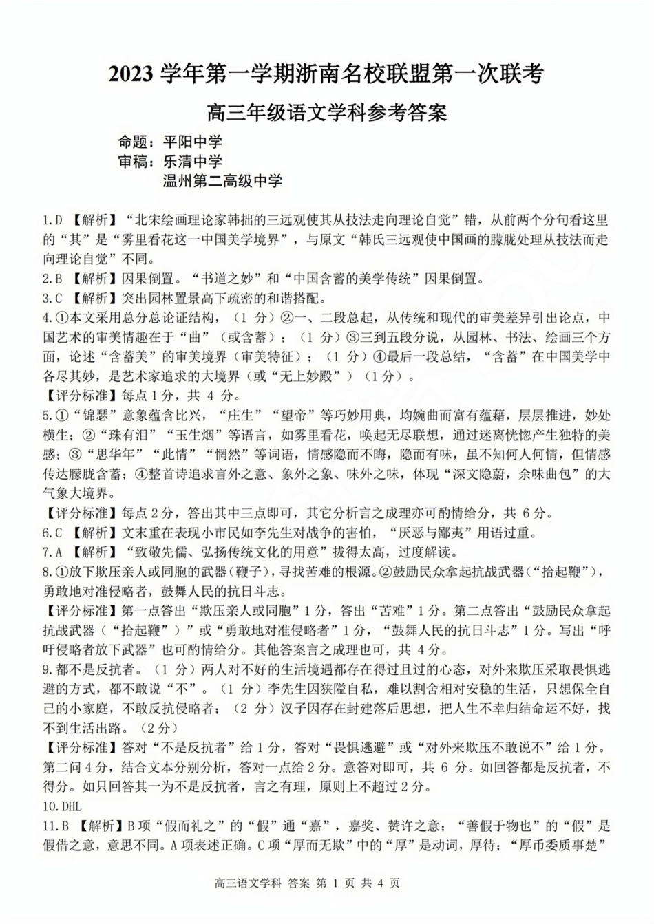 浙江浙南名校联盟2023-2024学年高三上学期第一次联考语文试卷参考答案.pdf_第1页