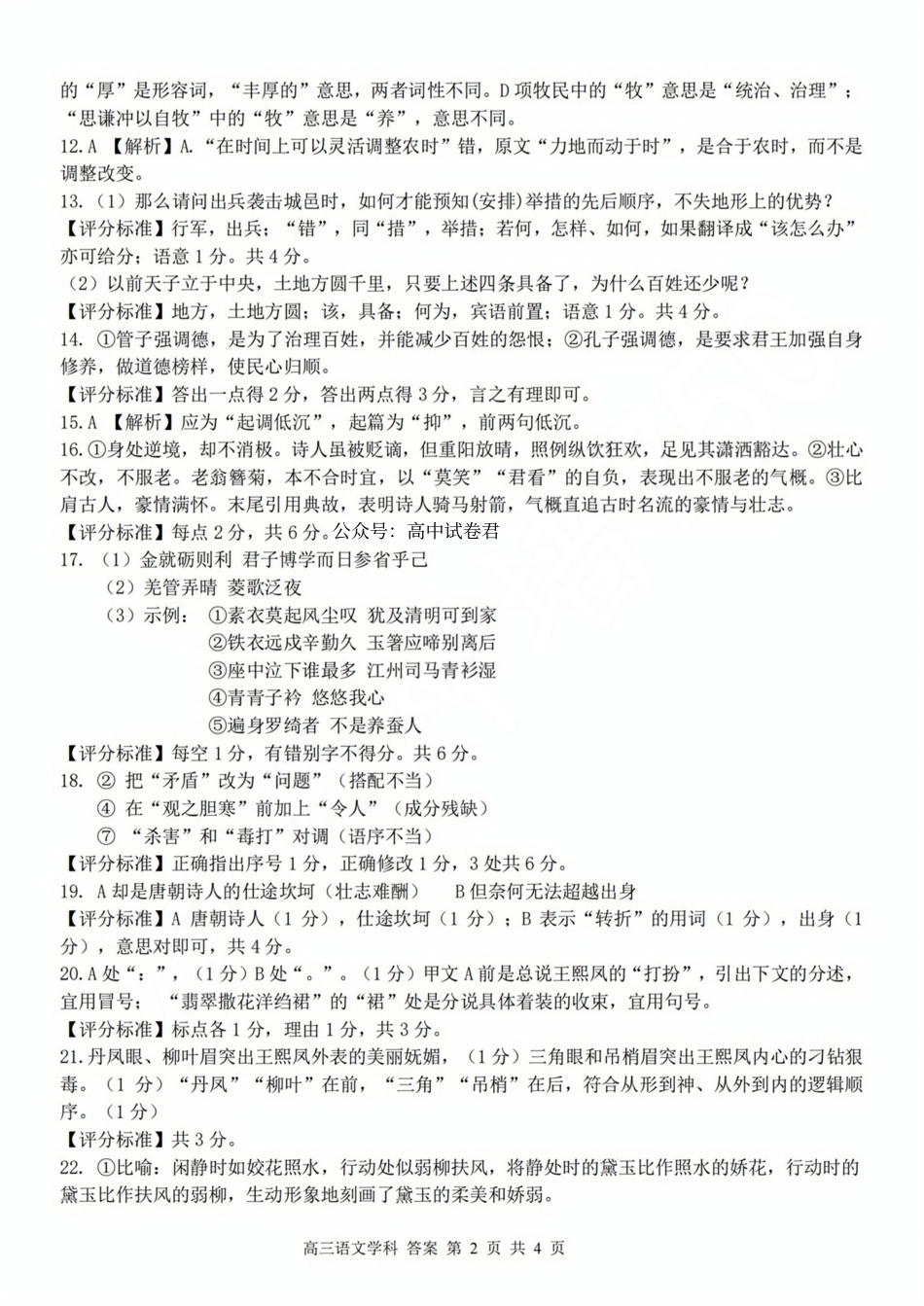 浙江浙南名校联盟2023-2024学年高三上学期第一次联考语文试卷参考答案.pdf_第2页