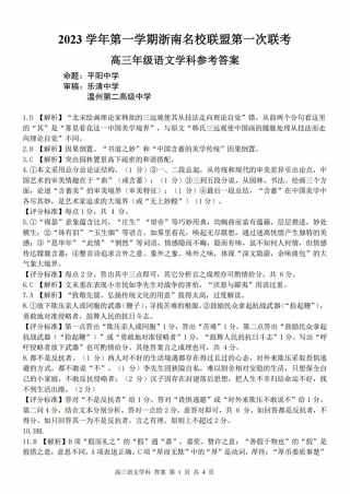 浙江浙南名校联盟2023-2024学年高三上学期第一次联考语文试卷参考答案.pdf