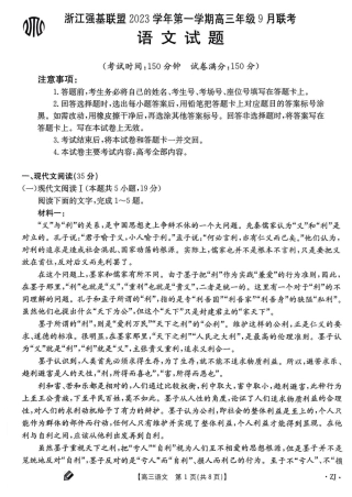 浙江 百校2023-2024学年高三上学期9月起点调研测试语文试题+答案.pdf