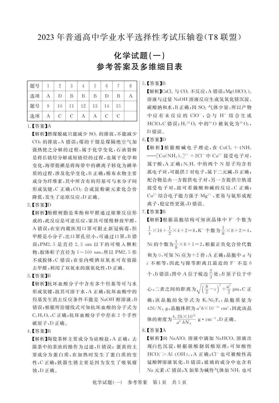 50_T8联盟2023年普通高中学业水平选择性考试压轴卷（华师一附中命题）化学答案.pdf_第1页