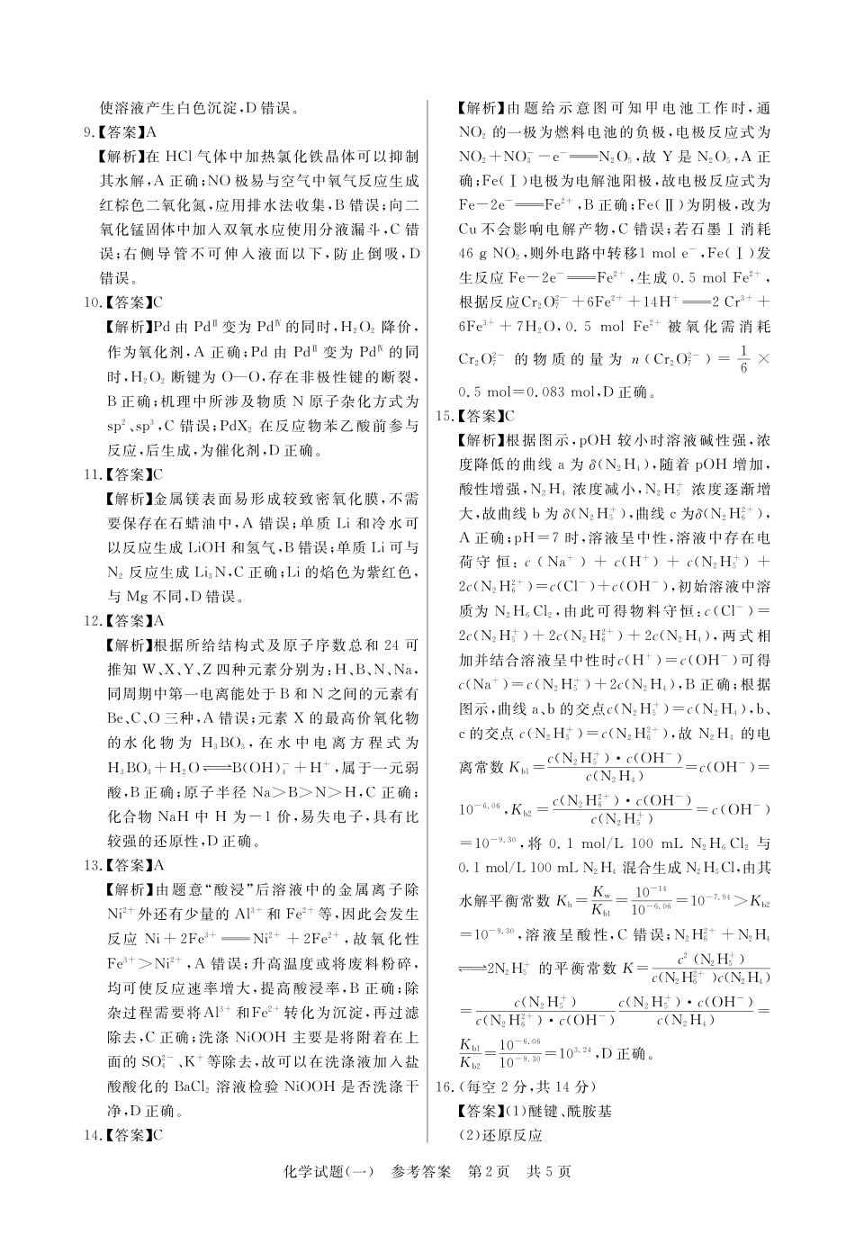 50_T8联盟2023年普通高中学业水平选择性考试压轴卷（华师一附中命题）化学答案.pdf_第2页