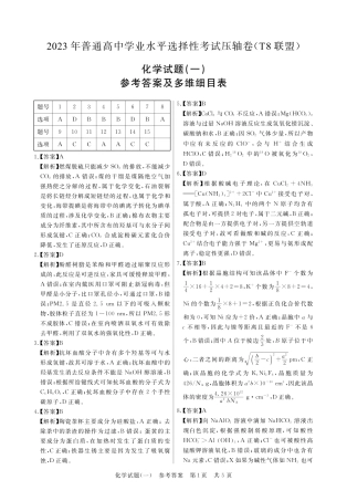 50_T8联盟2023年普通高中学业水平选择性考试压轴卷（华师一附中命题）化学答案.pdf