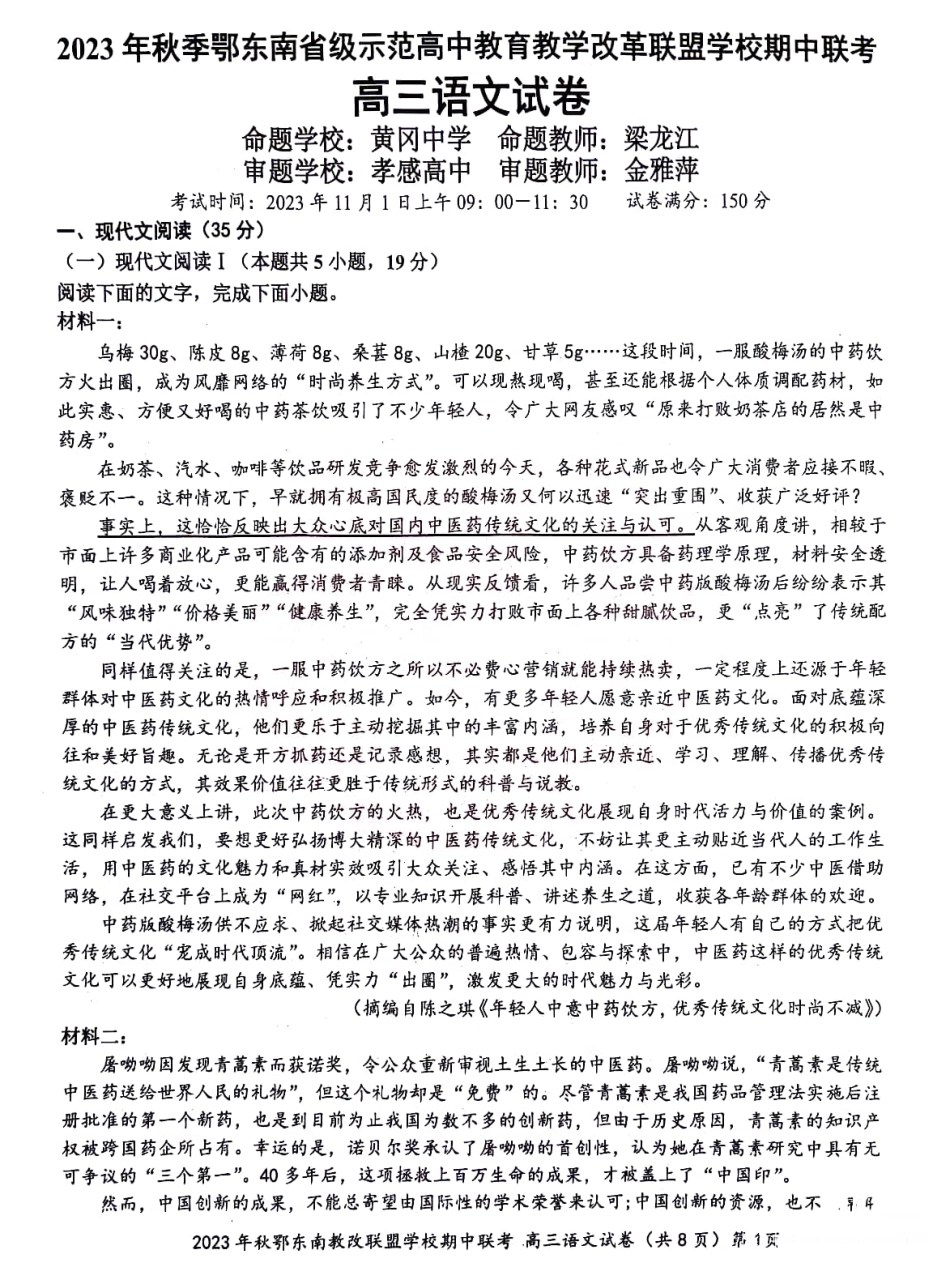 鄂东南联盟高三上(期中考)-语文试题+答案.pdf_第1页