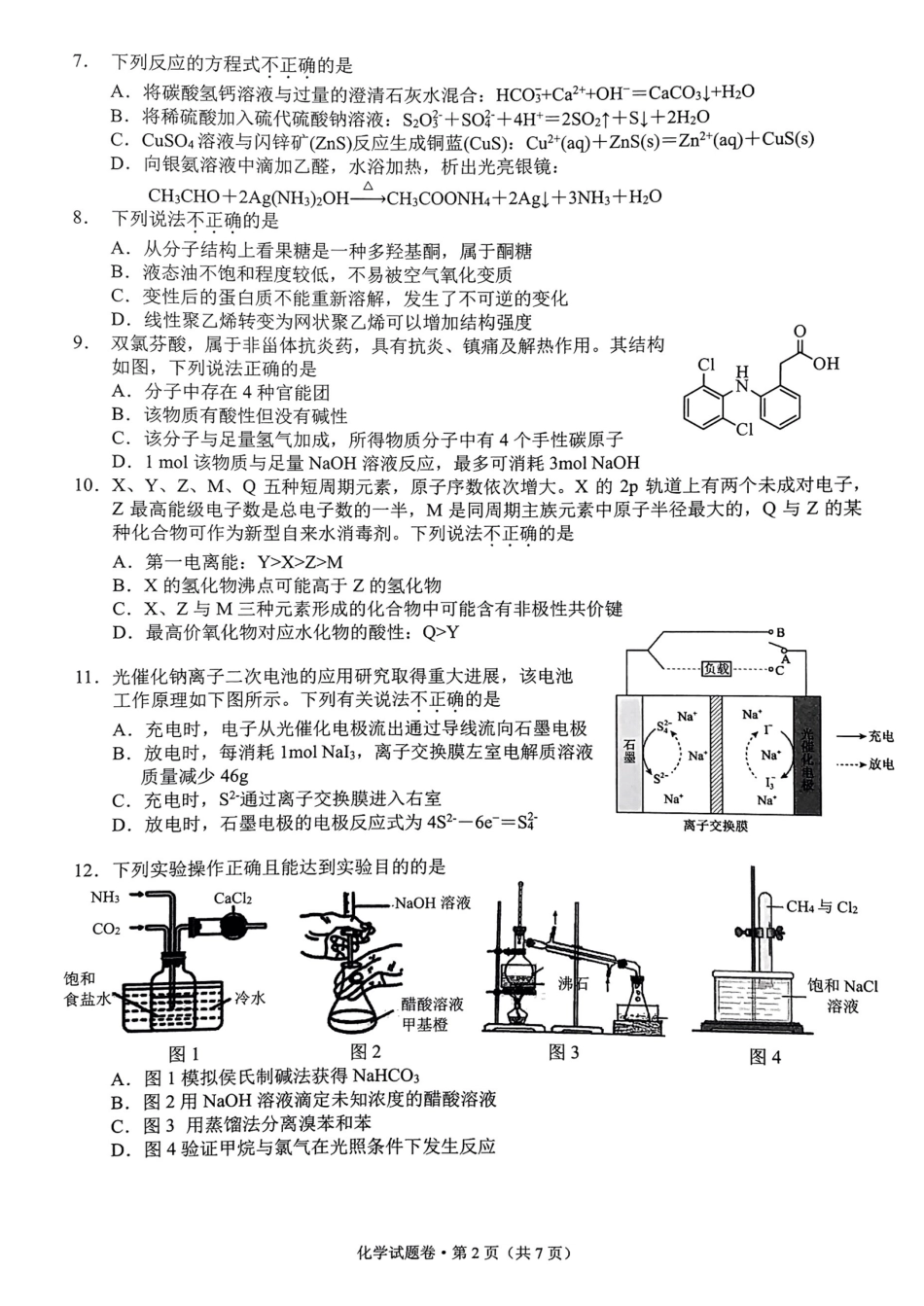 37_2023浙江 高考四校联盟高三模拟卷 化学.pdf_第2页