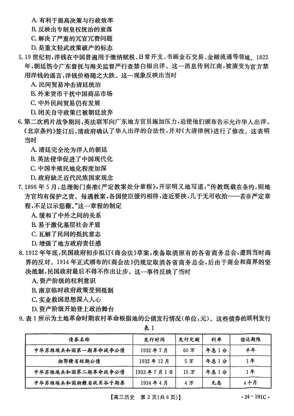 9_湖北 部分学校2023-2024学年高三上学期12月阶段性检测历史.pdf_第2页