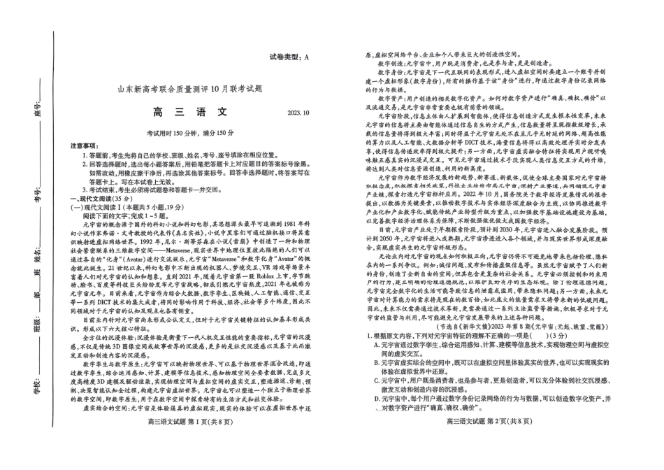山东新高考联合质量测评2024届高三10月联考语文试题.pdf_第1页