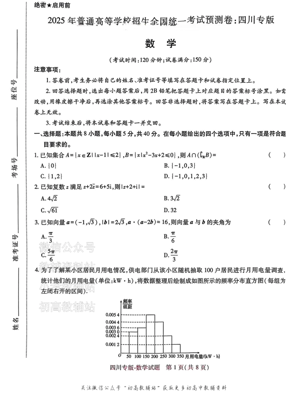 2025版《高考押题预测卷》（四川专版）数学.pdf_第1页