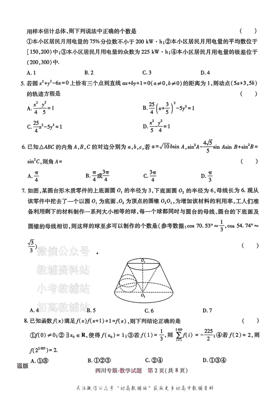 2025版《高考押题预测卷》（四川专版）数学.pdf_第2页