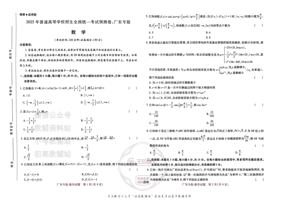 高考押题预测卷 2025广东专版 数学.pdf_第1页