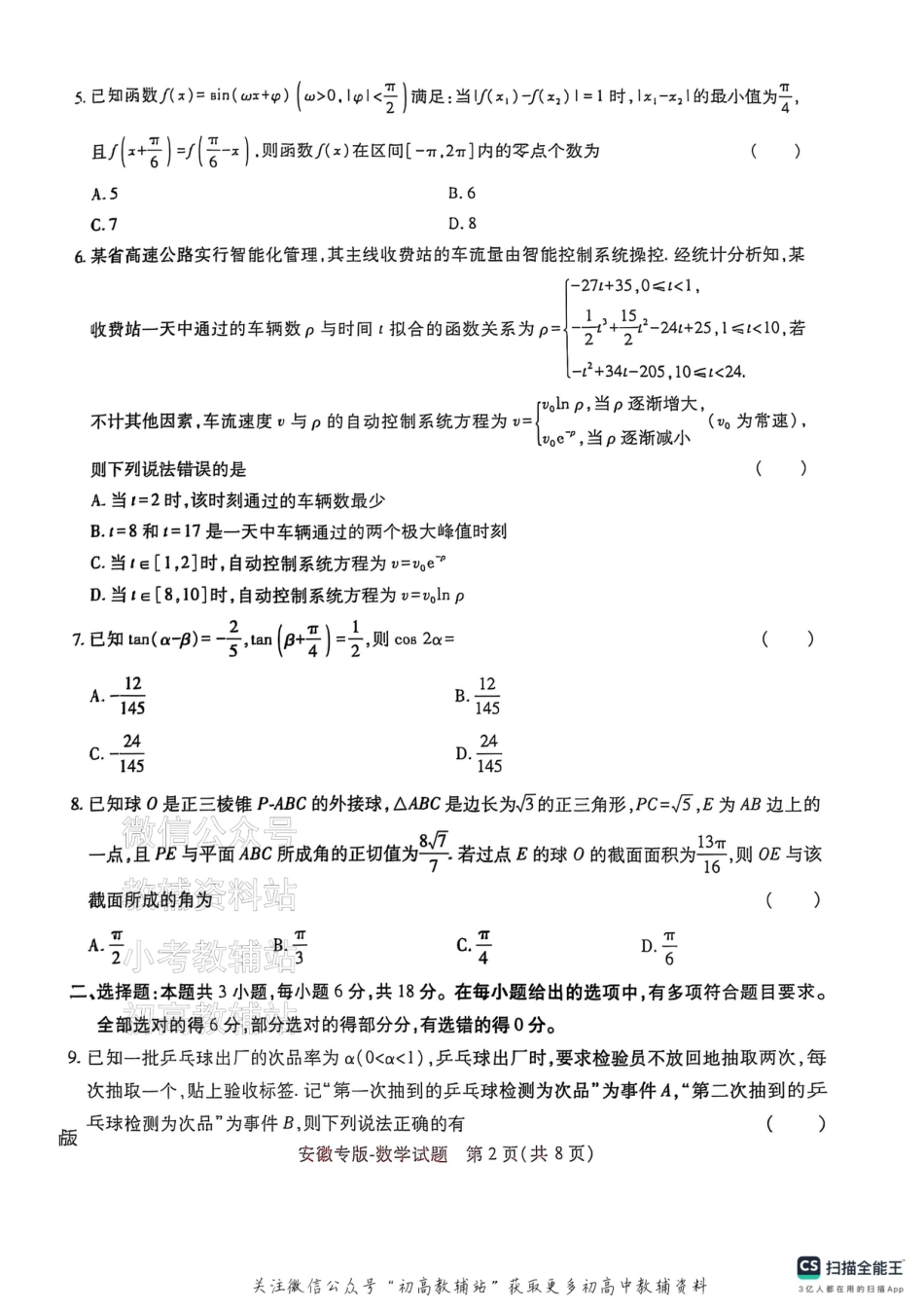 高考押题预测卷 2025安徽专版 数学.pdf_第2页
