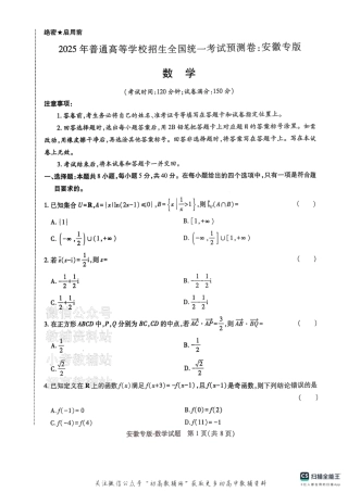 高考押题预测卷 2025安徽专版 数学.pdf