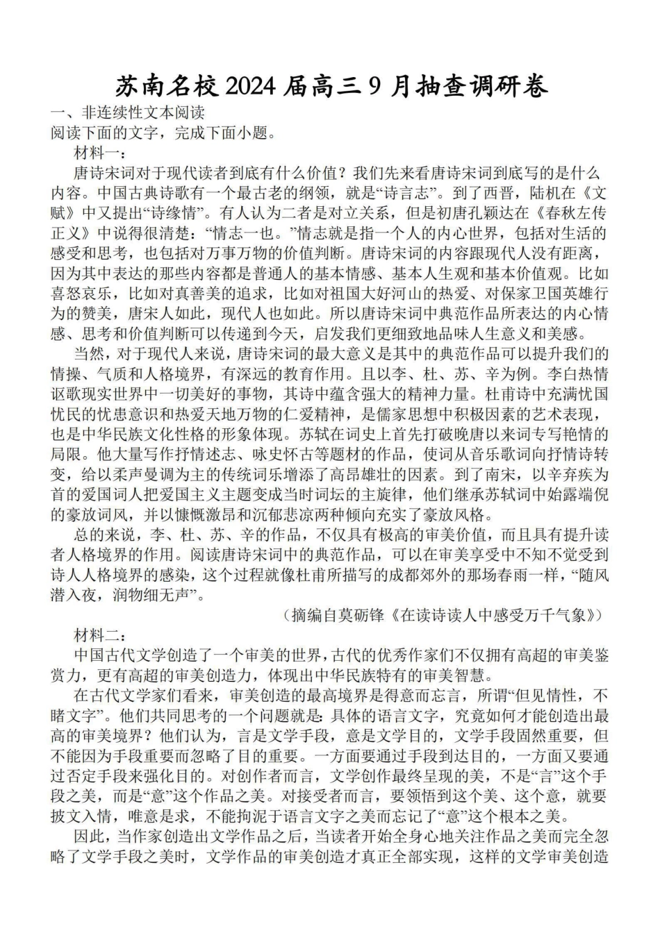 江苏 苏南名校高三9月抽检语文卷 解析.pdf_第1页