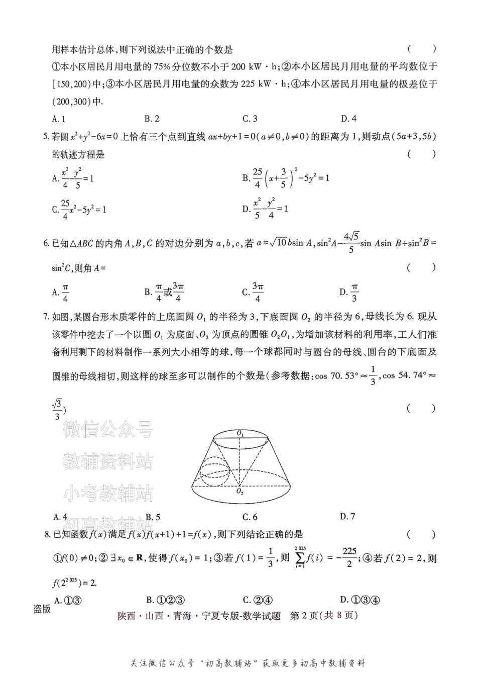 2025版《高考押题预测卷》数学（陕西山西青海宁夏专版）.pdf_第2页