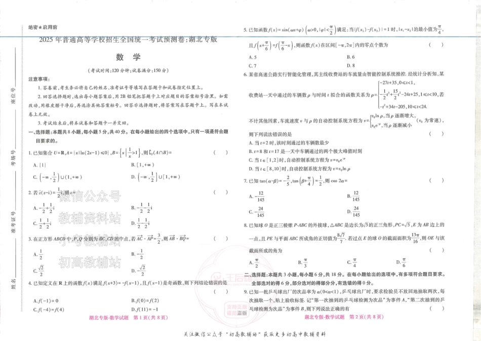 2025版《高考押题预测卷》（湖北专版）数学.pdf_第1页
