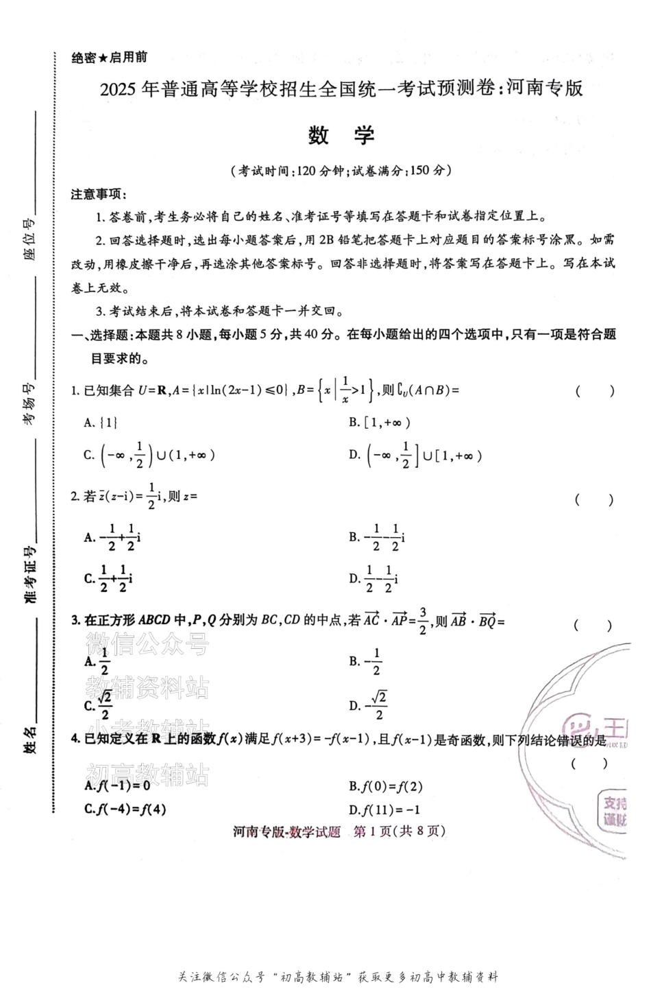高考押题预测卷 2025河南专版 数学.pdf_第1页