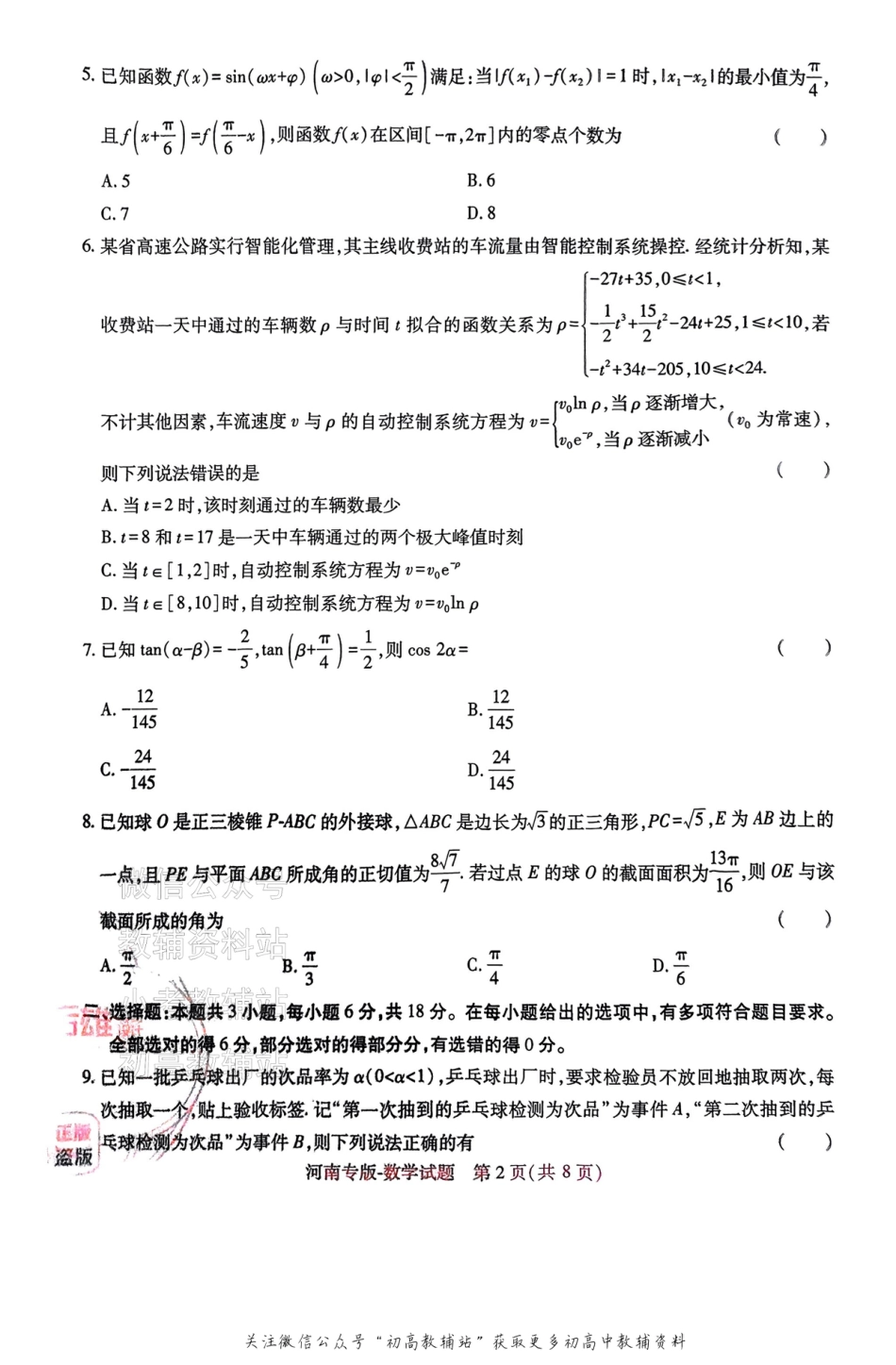 高考押题预测卷 2025河南专版 数学.pdf_第2页