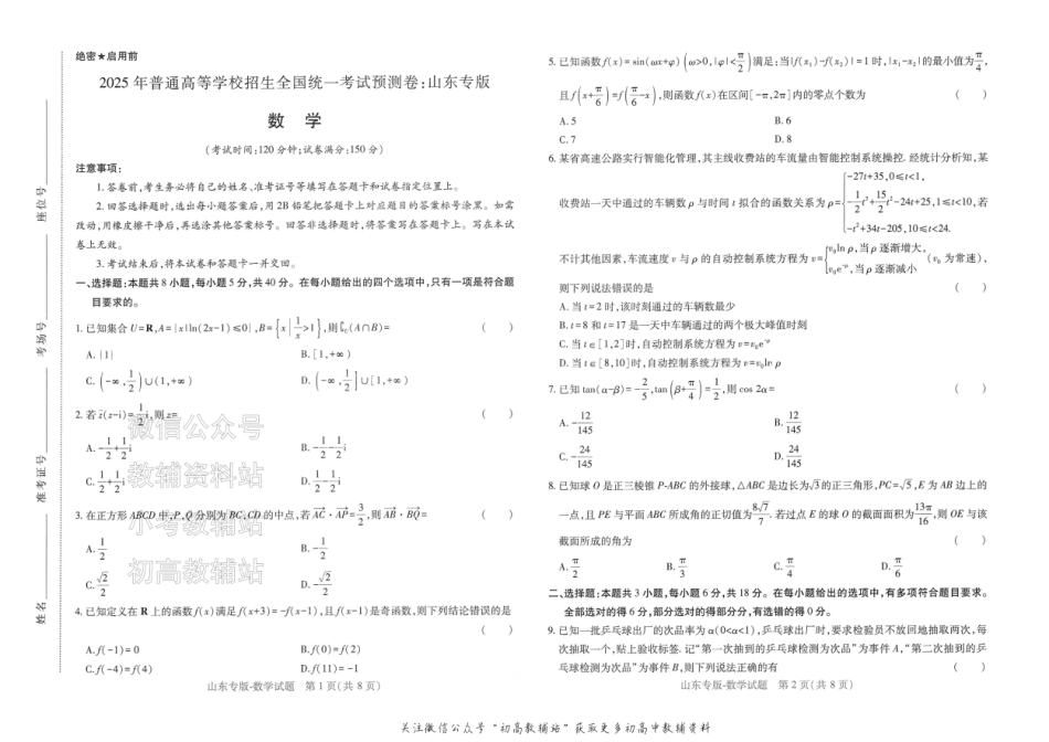 2025版《高考押题预测卷》（山东专版） 数学.pdf_第1页