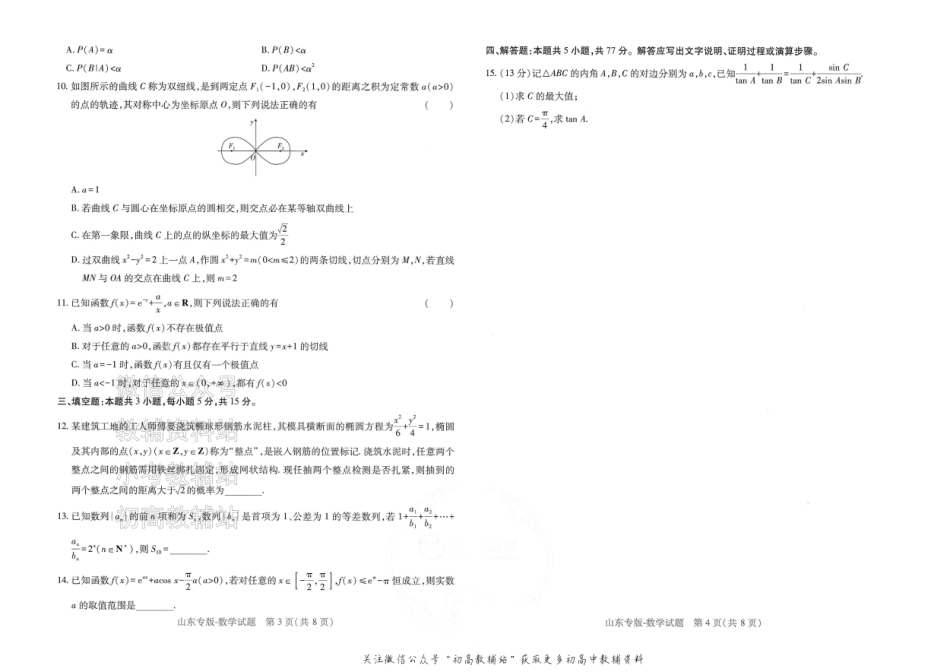 2025版《高考押题预测卷》（山东专版） 数学.pdf_第2页