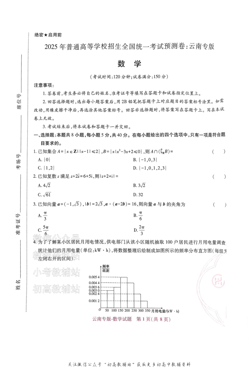 高考押题预测卷 2025云南专版 数学.pdf_第1页