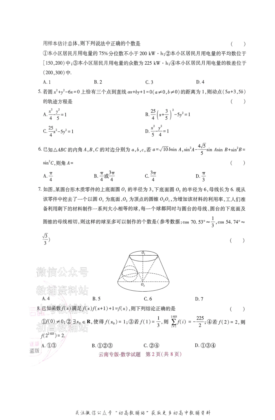 高考押题预测卷 2025云南专版 数学.pdf_第2页