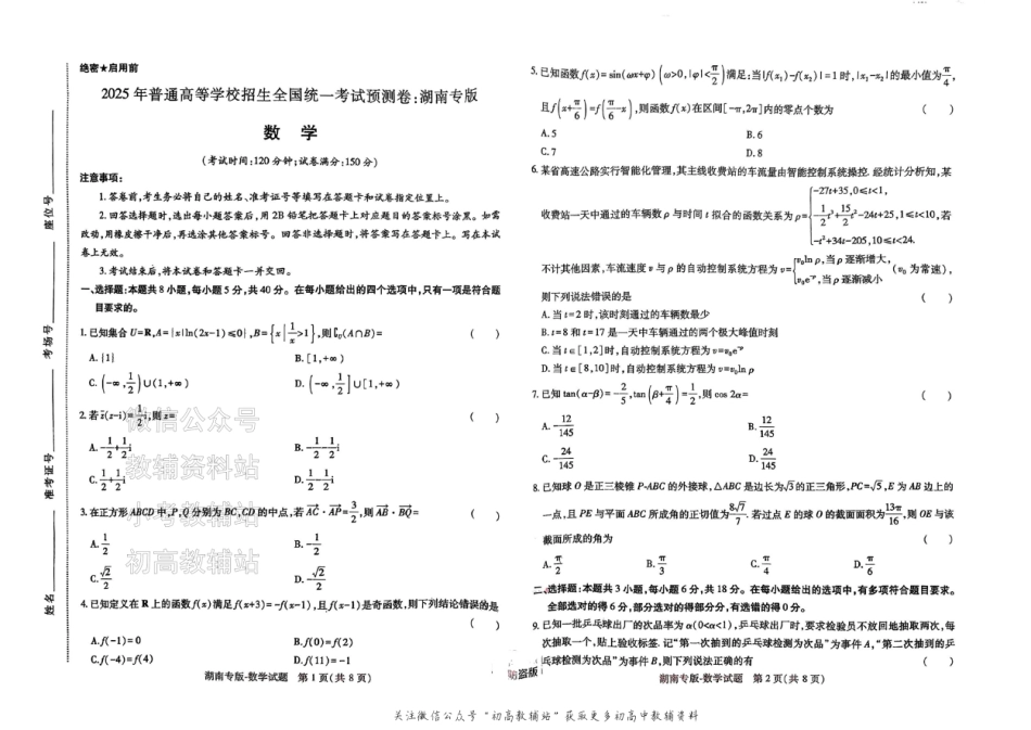 2025版《高考押题预测卷》（湖南专版） 数学.pdf_第1页