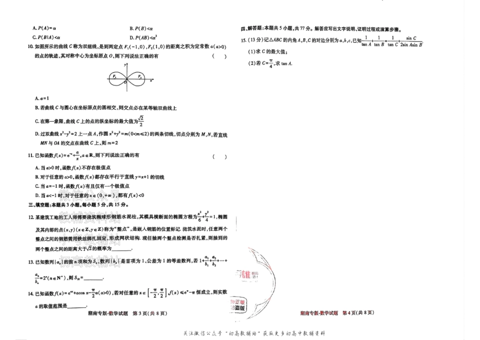 2025版《高考押题预测卷》（湖南专版） 数学.pdf_第2页