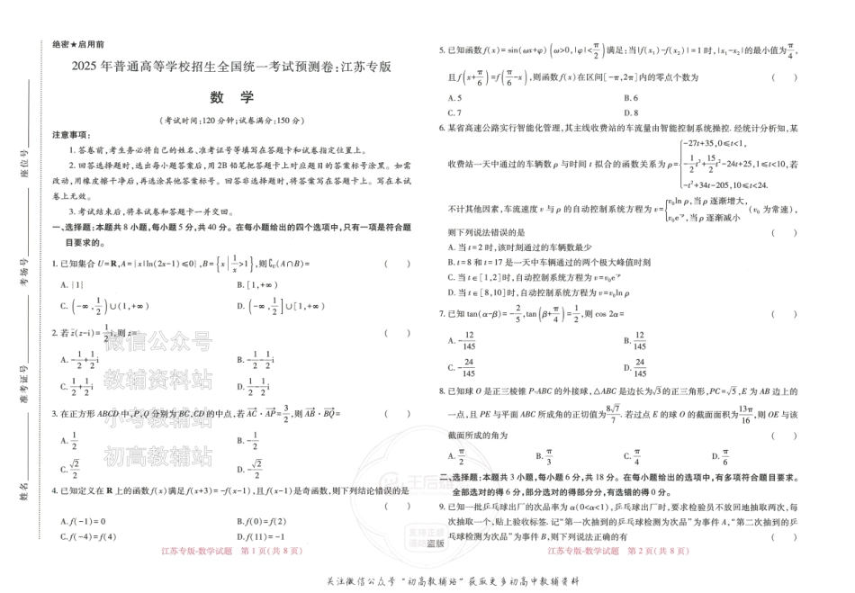 2025版《高考押题预测卷》（江苏专版） 数学.pdf_第1页