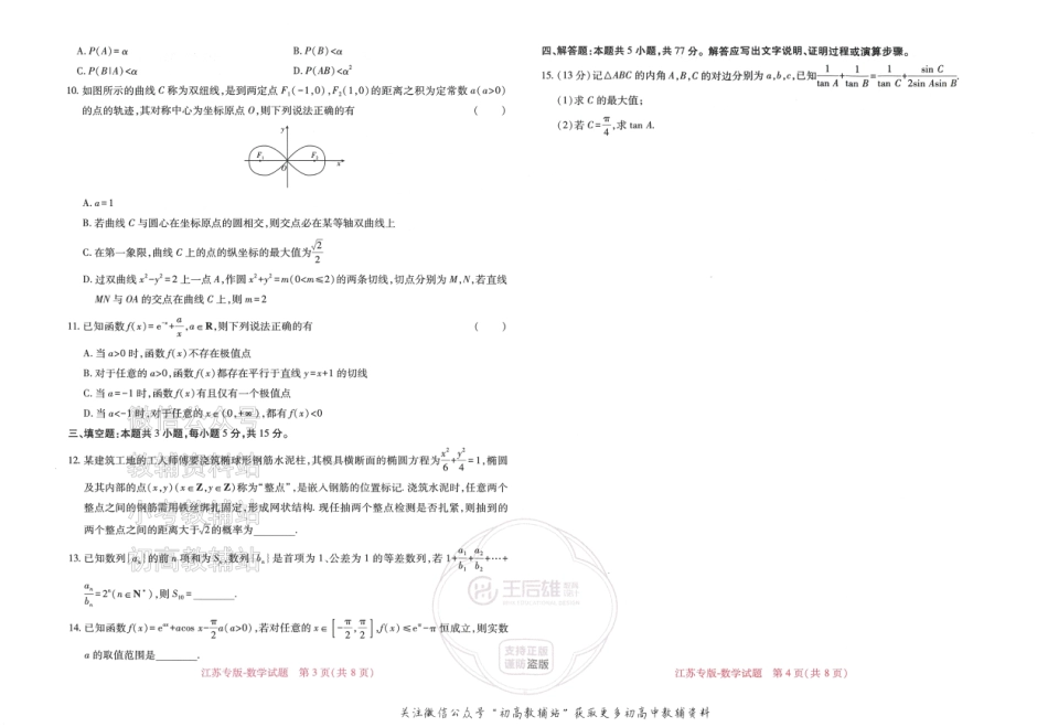 2025版《高考押题预测卷》（江苏专版） 数学.pdf_第2页