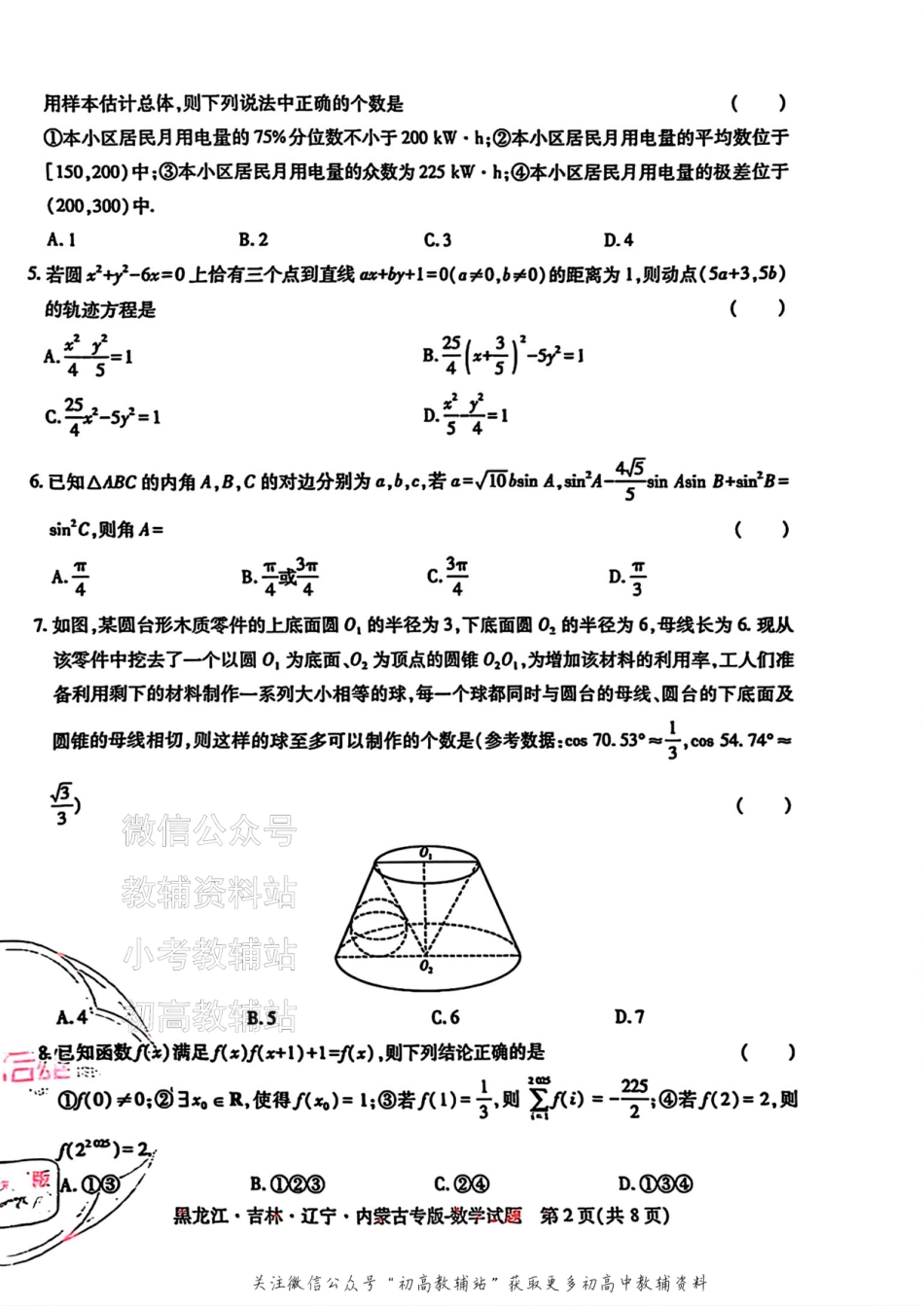 2025版《高考押题预测卷》（黑龙江、吉林、辽宁、内蒙专版） 数学.pdf_第2页