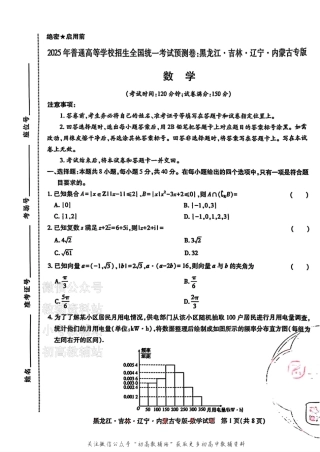 2025版《高考押题预测卷》（黑龙江、吉林、辽宁、内蒙专版） 数学.pdf