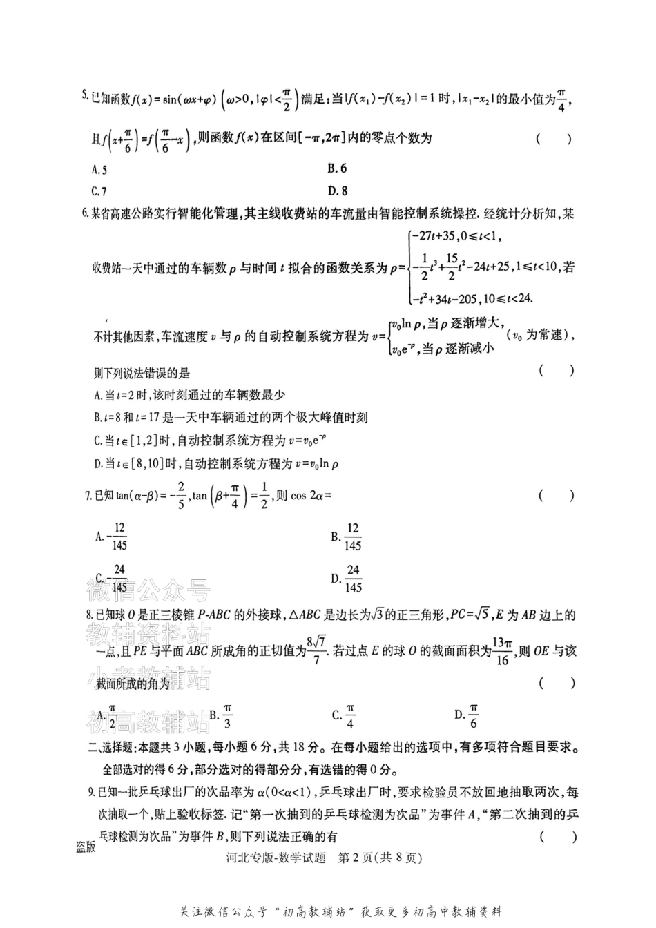 高考押题预测卷 2025河北专版 数学.pdf_第2页