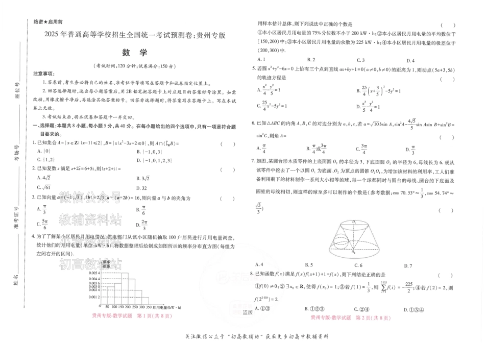 2025版《高考押题预测卷》（贵州专版）数学.pdf_第1页