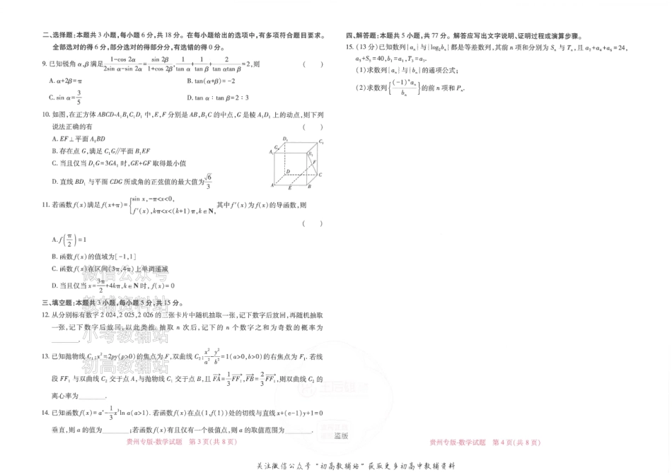 2025版《高考押题预测卷》（贵州专版）数学.pdf_第2页