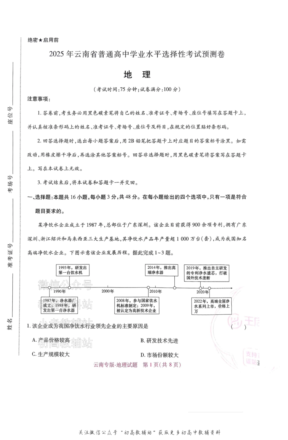 高考押题预测卷 2025云南专版 地理.pdf_第1页