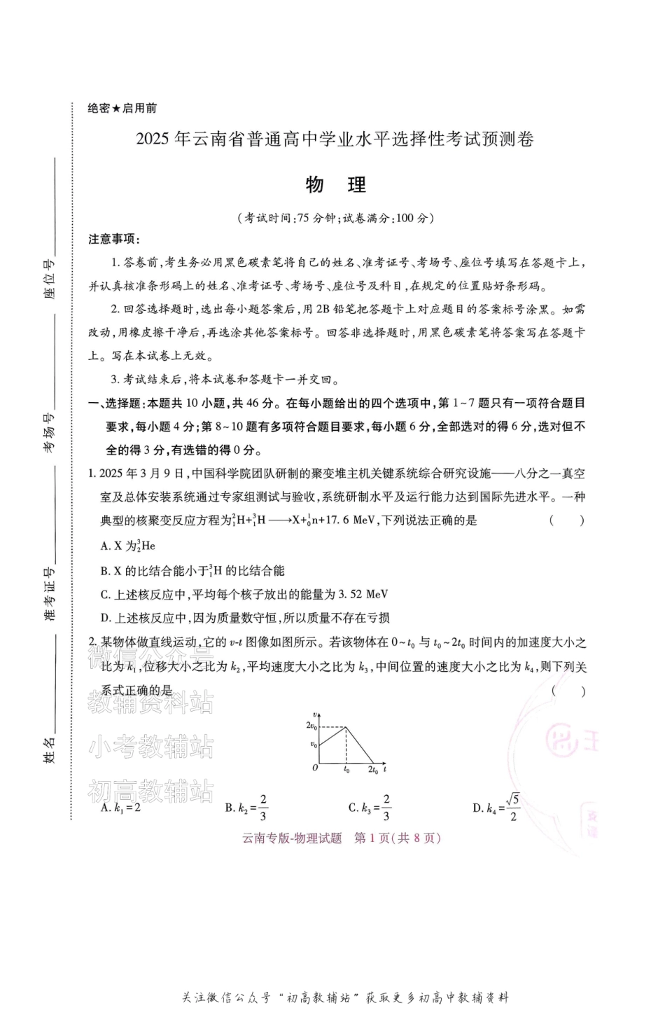 高考押题预测卷 2025云南专版 物理.pdf_第1页